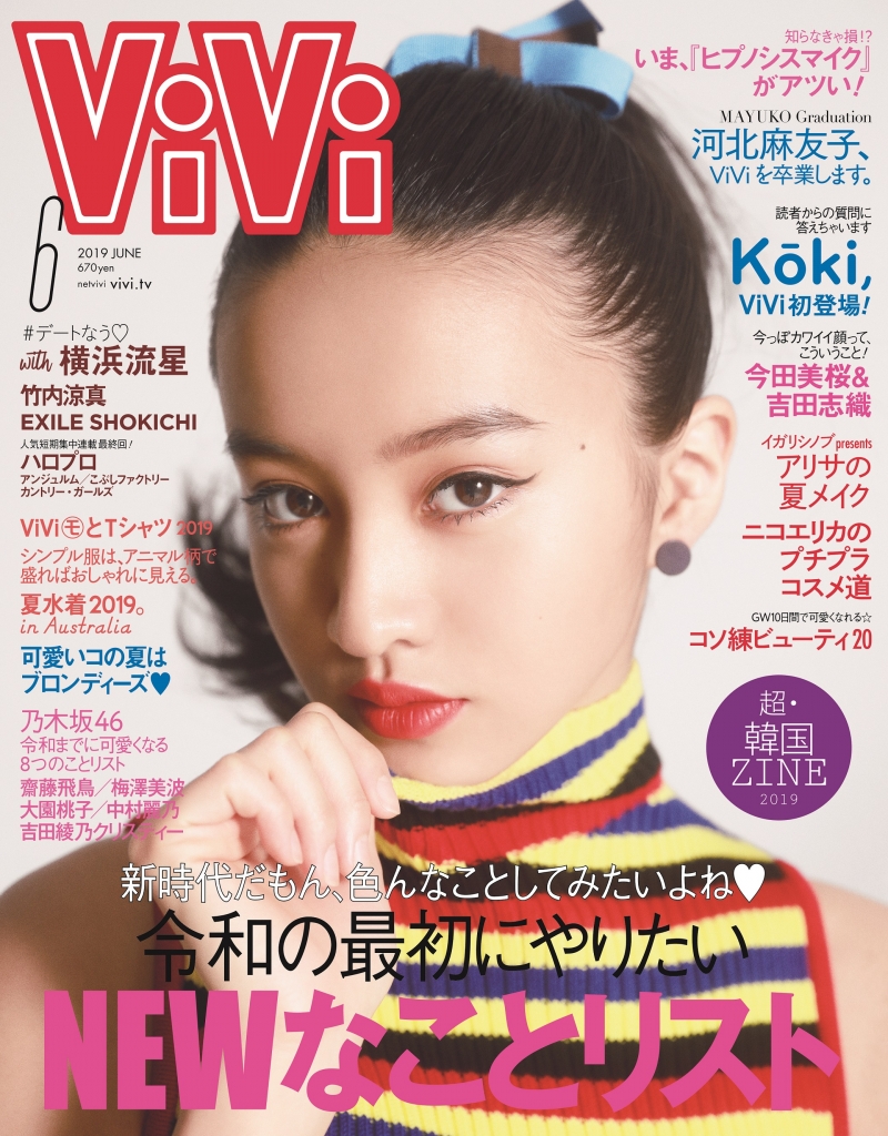 木村拓哉の愛娘Koki,が雑誌「ViVi」の表紙に登場！河北麻友子卒業特集も