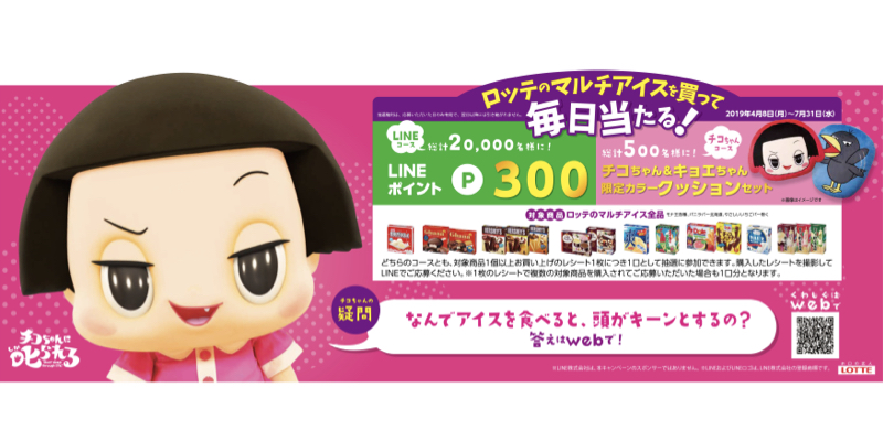 ロッテ、NHK人気番組『チコちゃんに叱られる！』の限定カラークッションが当たるアイスキャンペーン開始
