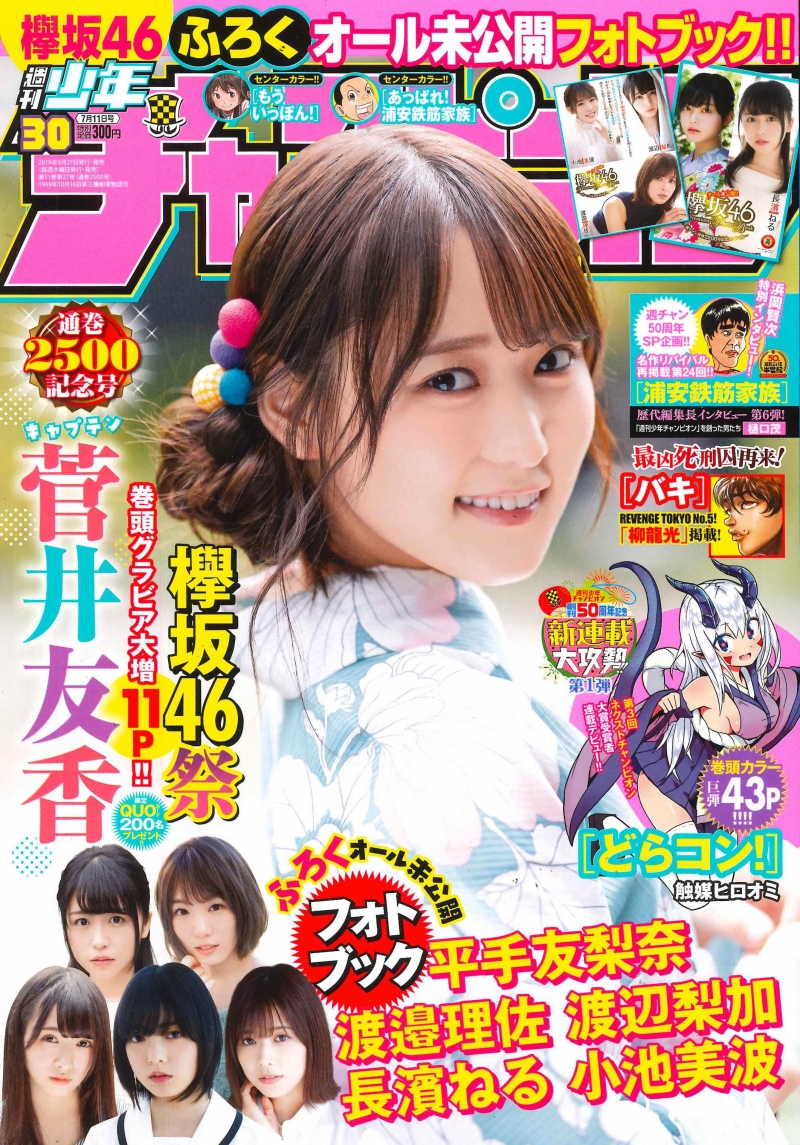 欅坂46・菅井友香が週刊少年チャンピオン表紙に登場！人気メンバーのフォトブックも付属！