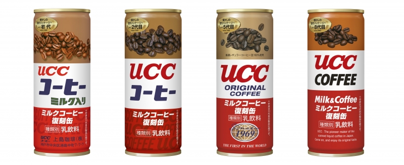 誕生 50 周年を迎える「UCC ミルクコーヒー」が歴代の復刻デザイン缶を数量限定発売！