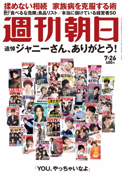 雑誌「週刊朝日」でジャニー喜多川さん特集。ジャニーズのスターたちが表紙に集結！