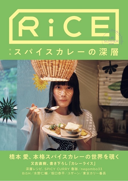 橋本愛が表紙に登場！雑誌「RiCE」がスパイスカレーを大特集！又吉直樹書き下ろし作品も！