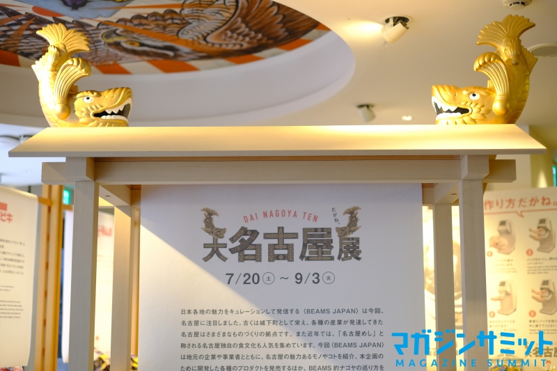 BEAMS JAPAN×名古屋「大名古屋展」が東京・愛知の３ヶ所にて限定オープン！