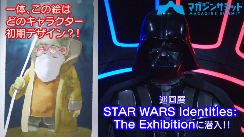 【動画】４分くらいの動画で分かる今話題の「STAR WARS Identities The Exhibition」の魅力‼