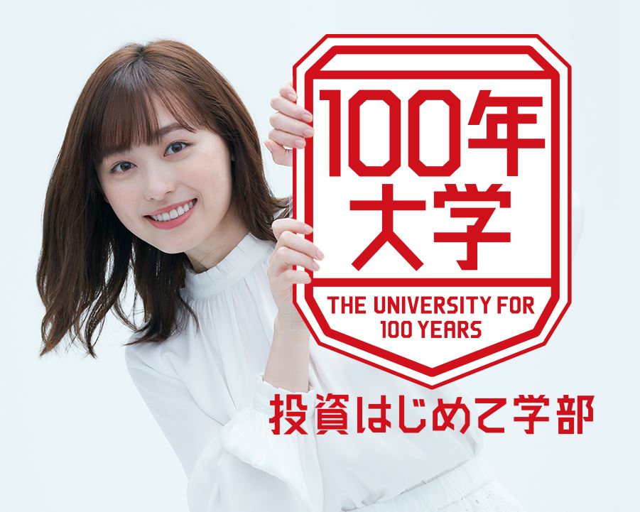 女優・福原遥が学生代表を務める「100年大学 投資はじめて学部」が開学！イベント、CMにも登場！