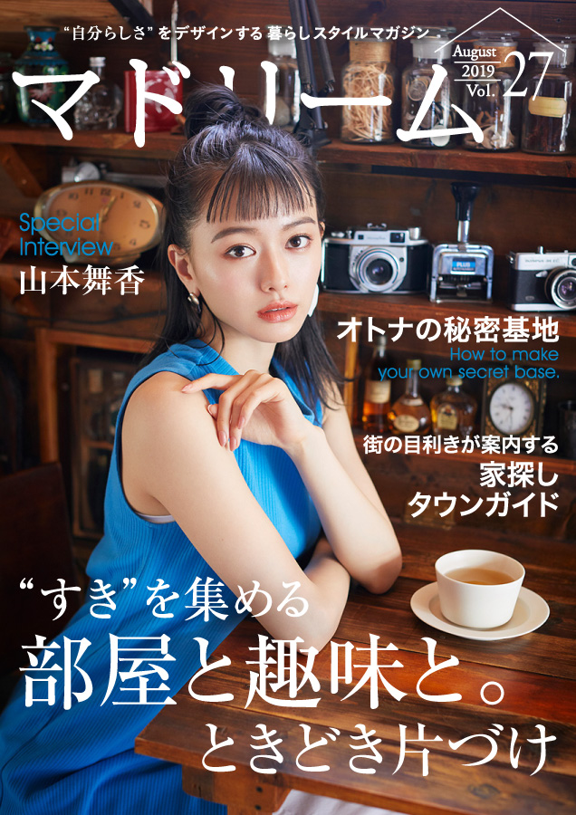 女優・山本舞香（21）が、無料電子雑誌「マドリーム」に登場！日々の暮らし方について語る
