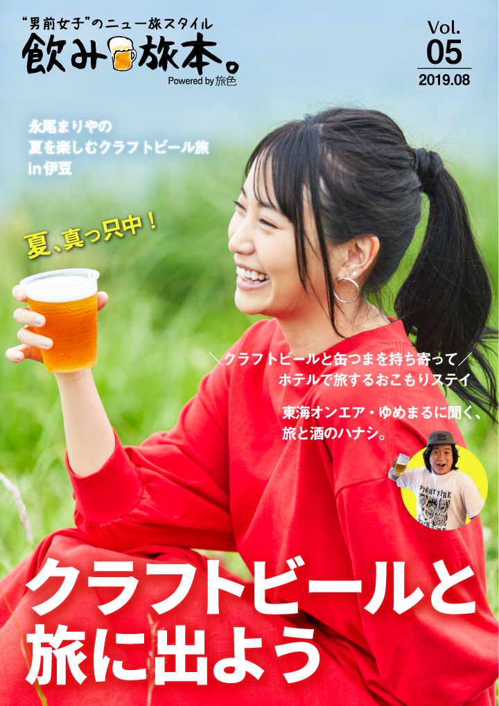 永尾まりや、クラフトビール満喫旅で男前な飲み姿！無料で読める電子雑誌「飲み旅本。」に登場