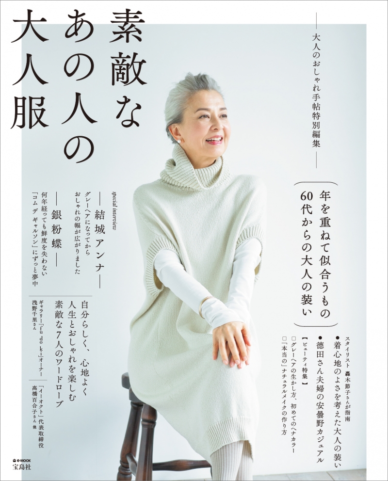 60代女性のための本格ファッション誌「素敵なあの人の大人服」第2弾が発売 | マガジンサミット