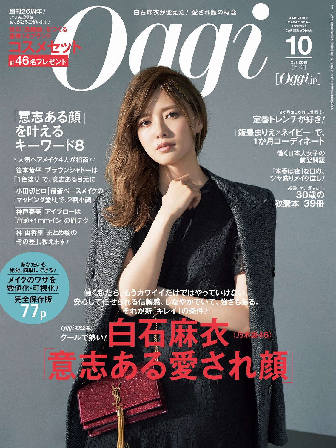 乃木坂46・白石麻衣が働く女性にとって理想の&quot;顔&quot;として雑誌「oggi」の表紙、特集に登場。 マガジンサミット
