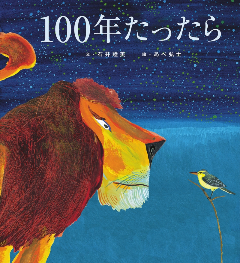 深田恭子、上野樹里さまに是非読んで頂きたい！ポスト「100万回生きたねこ」絵本とは…