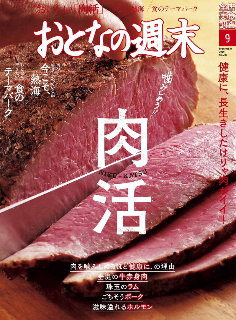 健康のために美味しく肉を食べる！雑誌「おとなの週末」9月号は「肉活」を大特集！
