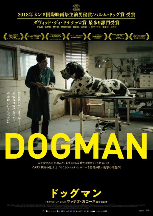 イタリア版「冷たい熱帯魚」?!/闇を抱えた男による実際の殺人事件をモチーフにした映画『ドッグマン』が23日から日本公開!! | マガジンサミット