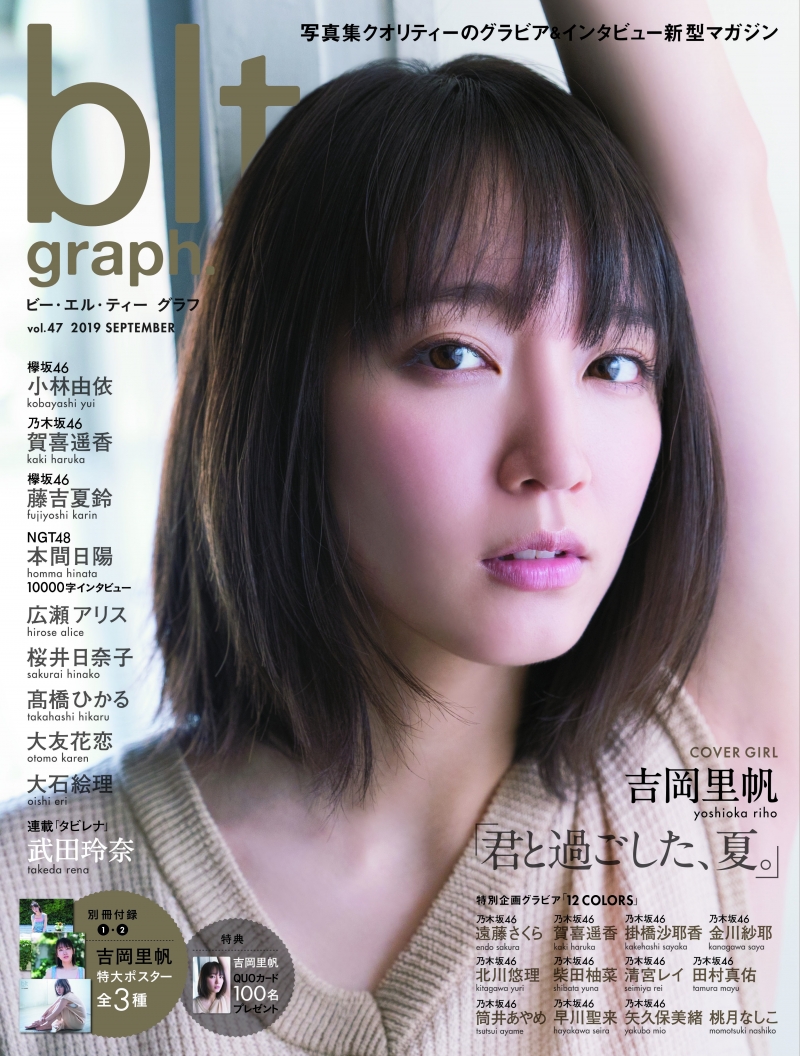 吉岡里帆が雑誌「blt graph.」表紙・巻頭特集に登場！グラビアとインタビューを掲載！