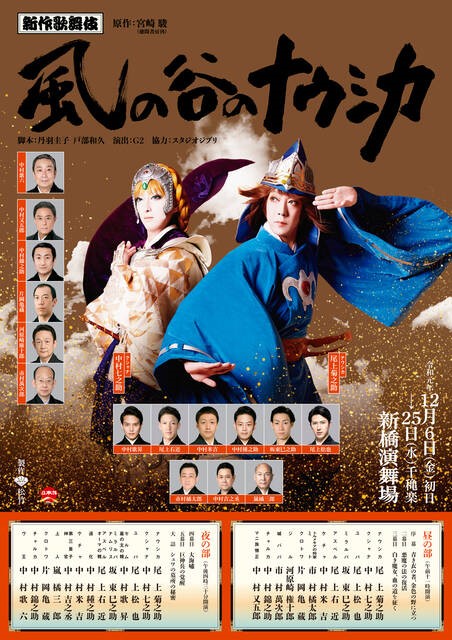 新作歌舞伎「風の谷のナウシカ」原作を完全網羅した超大作！