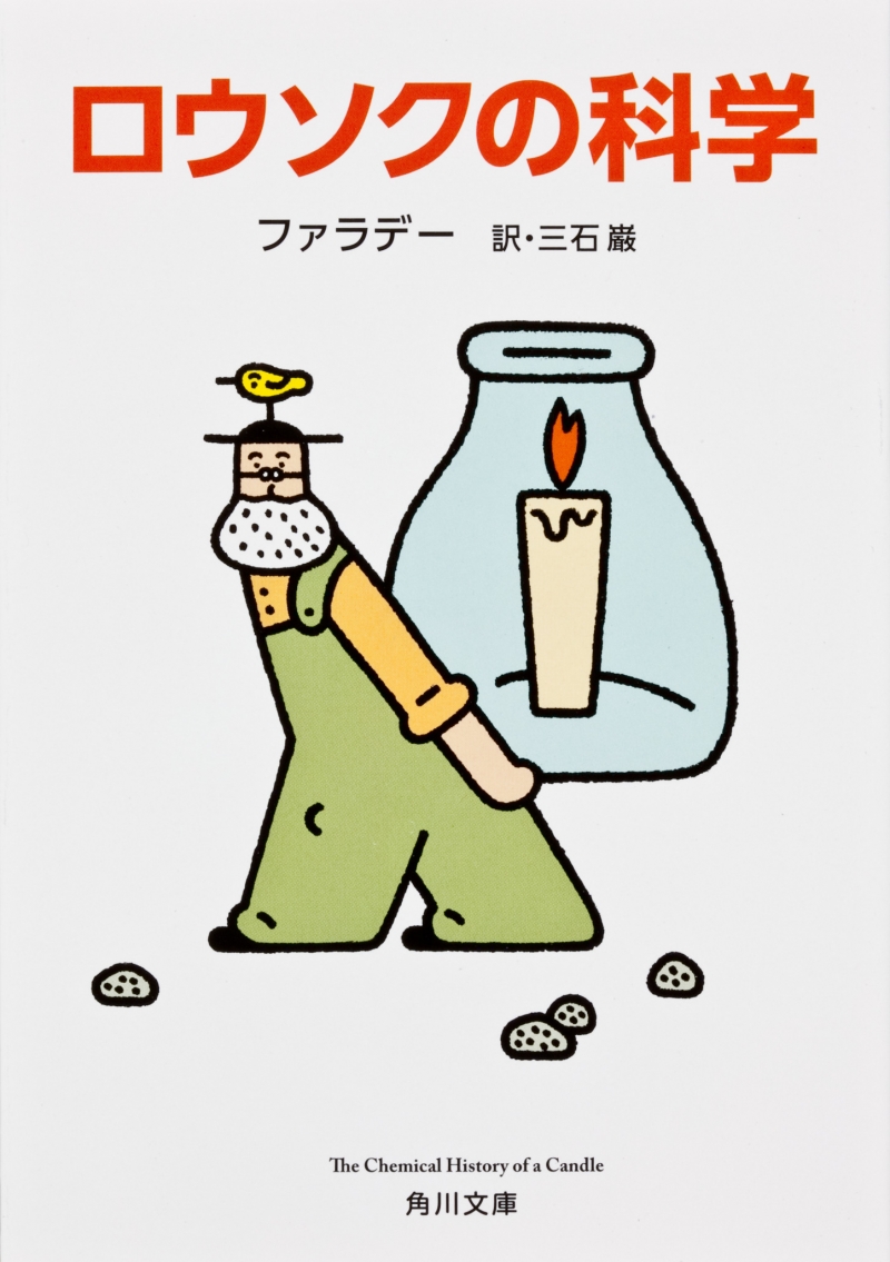 ノーベル化学賞・吉野彰氏の化学への興味の原点となった本「ロウソクの科学」が重版決定