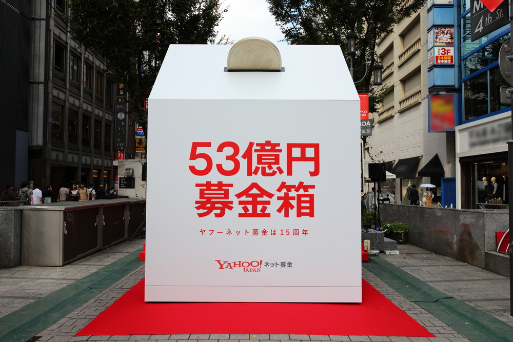 超巨大！高さ3.8メートルの「53億円募金箱」が新宿の路上に出現