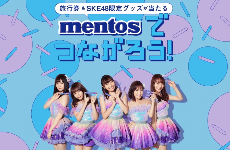 SKE48限定グッズや旅行券10万円分が当たる！「mentosでつながろう！」キャンペーンが開催！