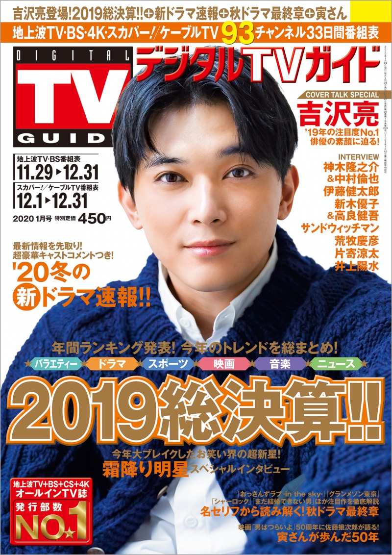 俳優・吉沢亮が雑誌「デジタルTVガイド」に登場！大活躍だった今年を振り返り、これからの抱負も語る！