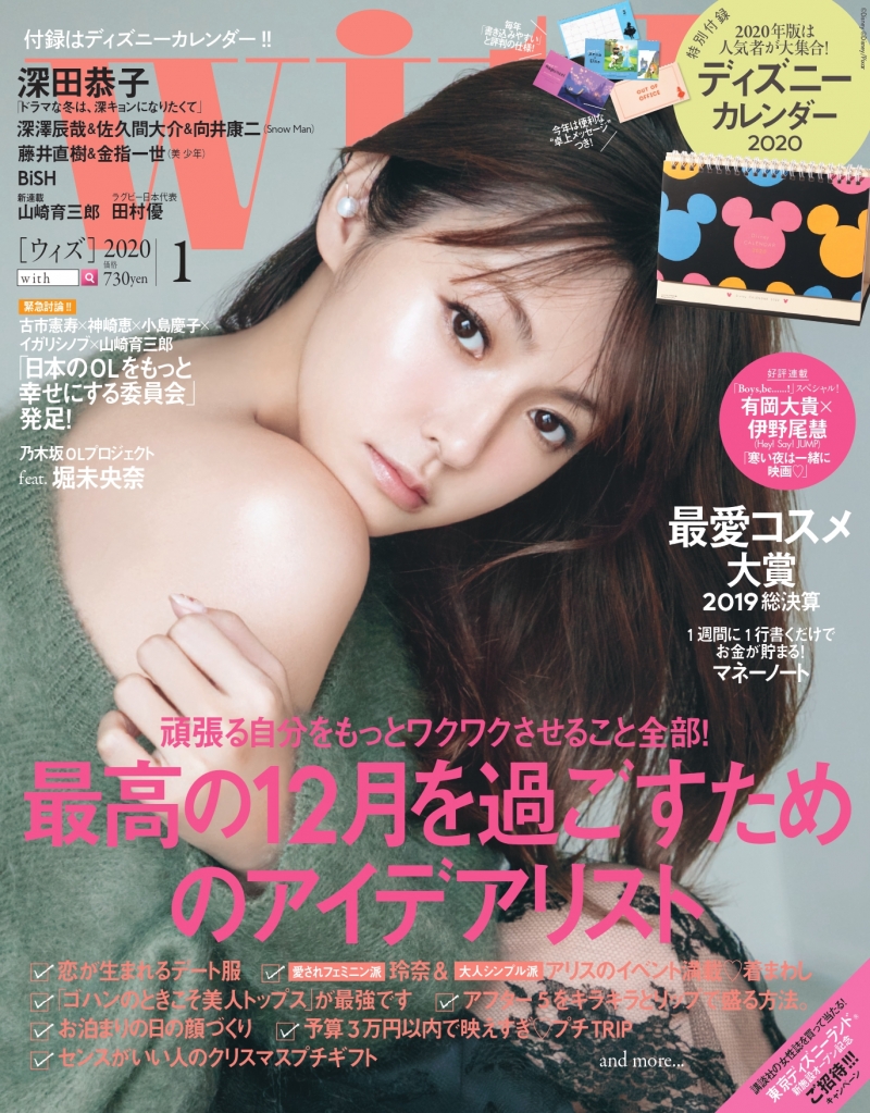 深田恭子が雑誌「with」にセクシーな衣装で登場！ディズニーカレンダーの付録も