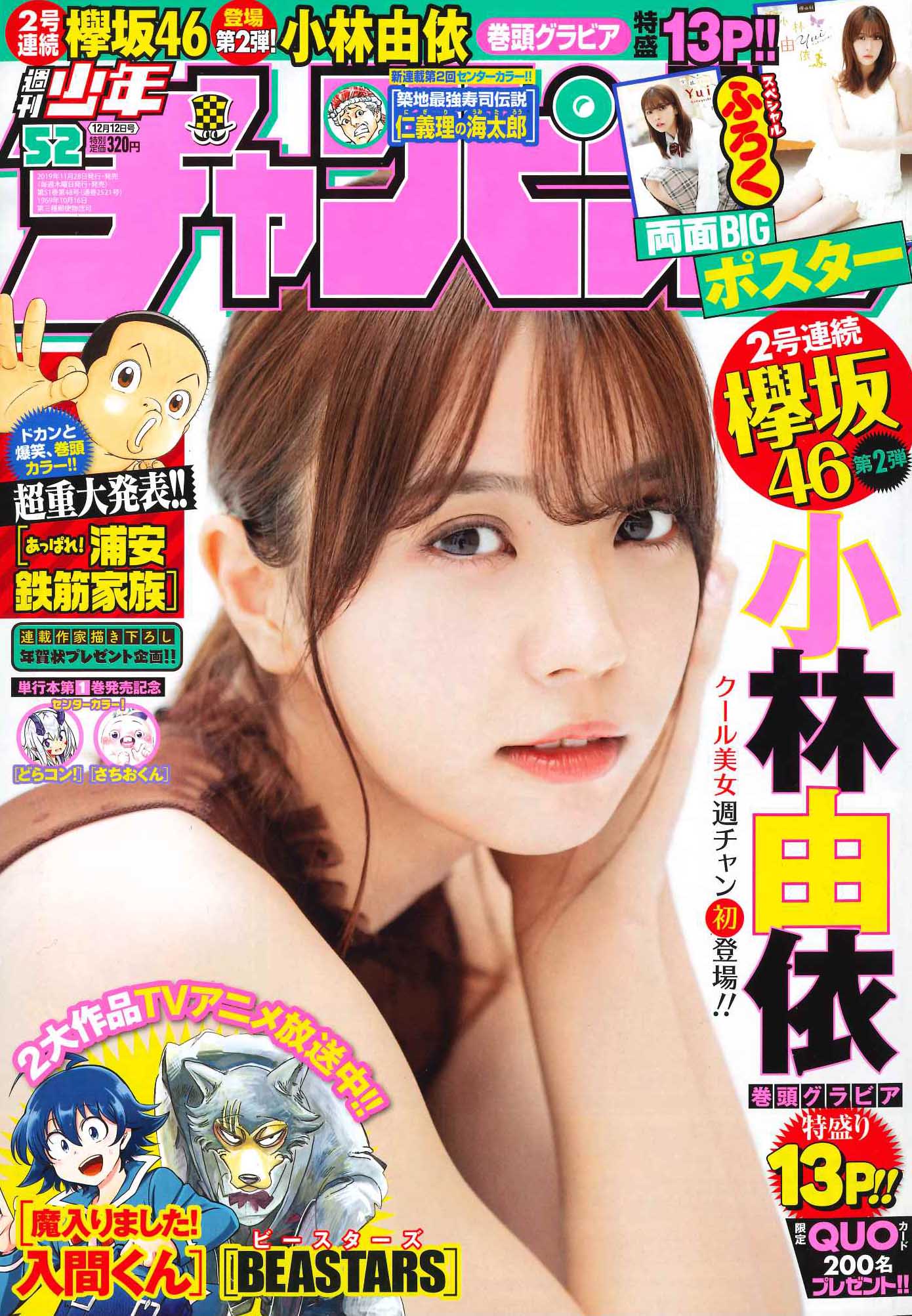 欅坂46・小林由依が「週刊少年チャンピオン」の大ボリュームグラビアに登場！