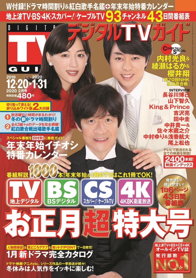 内村光良、綾瀬はるか、櫻井翔が雑誌「デジタルTVガイド」で紅白への意気込みを語る！