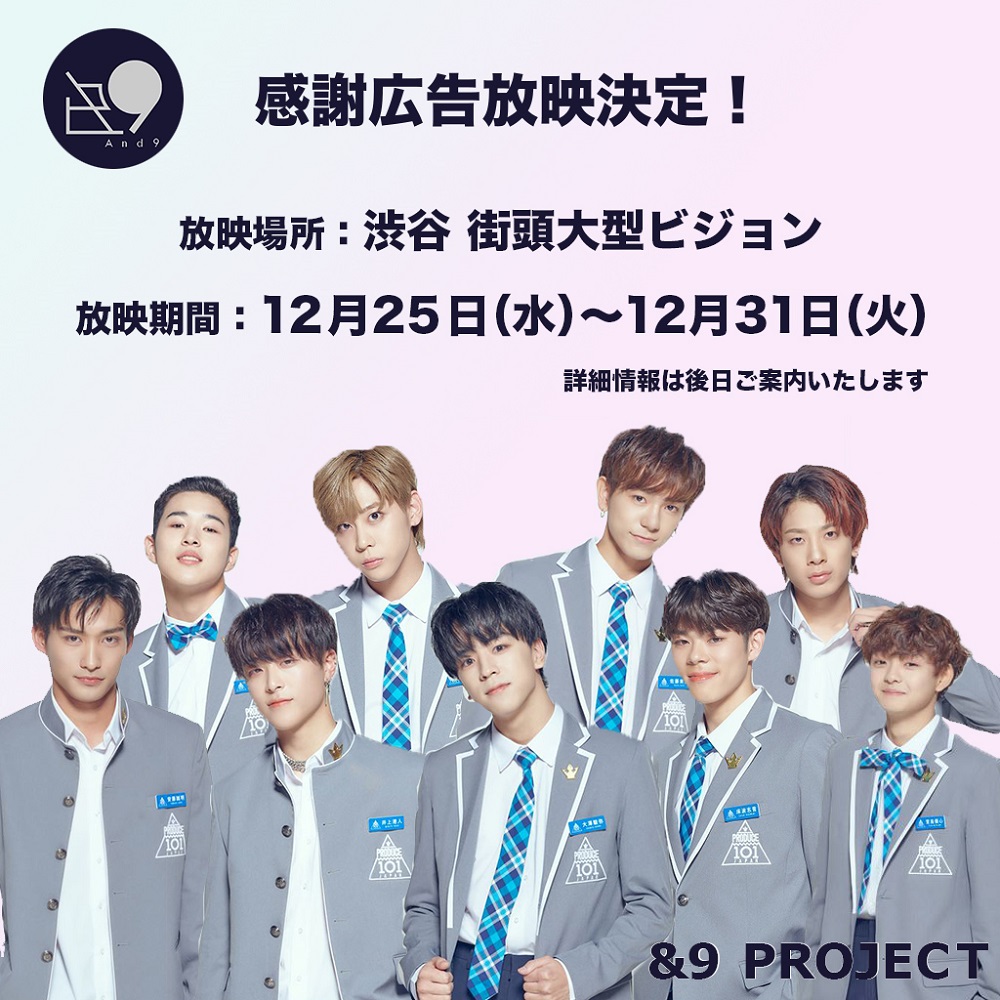 PRODUCE 101 JAPANファイナリスト9名を夢の舞台に！！「日プ9人の夢の続きによる＆9 PROJECT」を決行