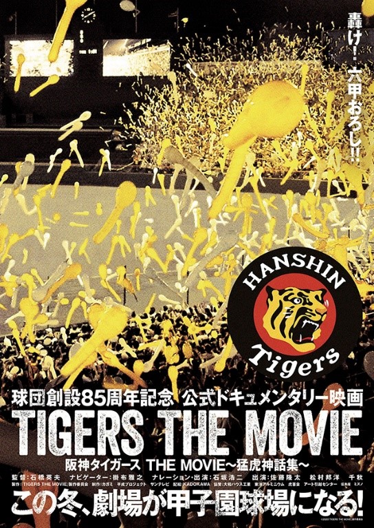 「阪神タイガース THE MOVIE　～猛虎神話集～」サンテレビ50年の秘蔵VTRから虎の歴史をプレイバック