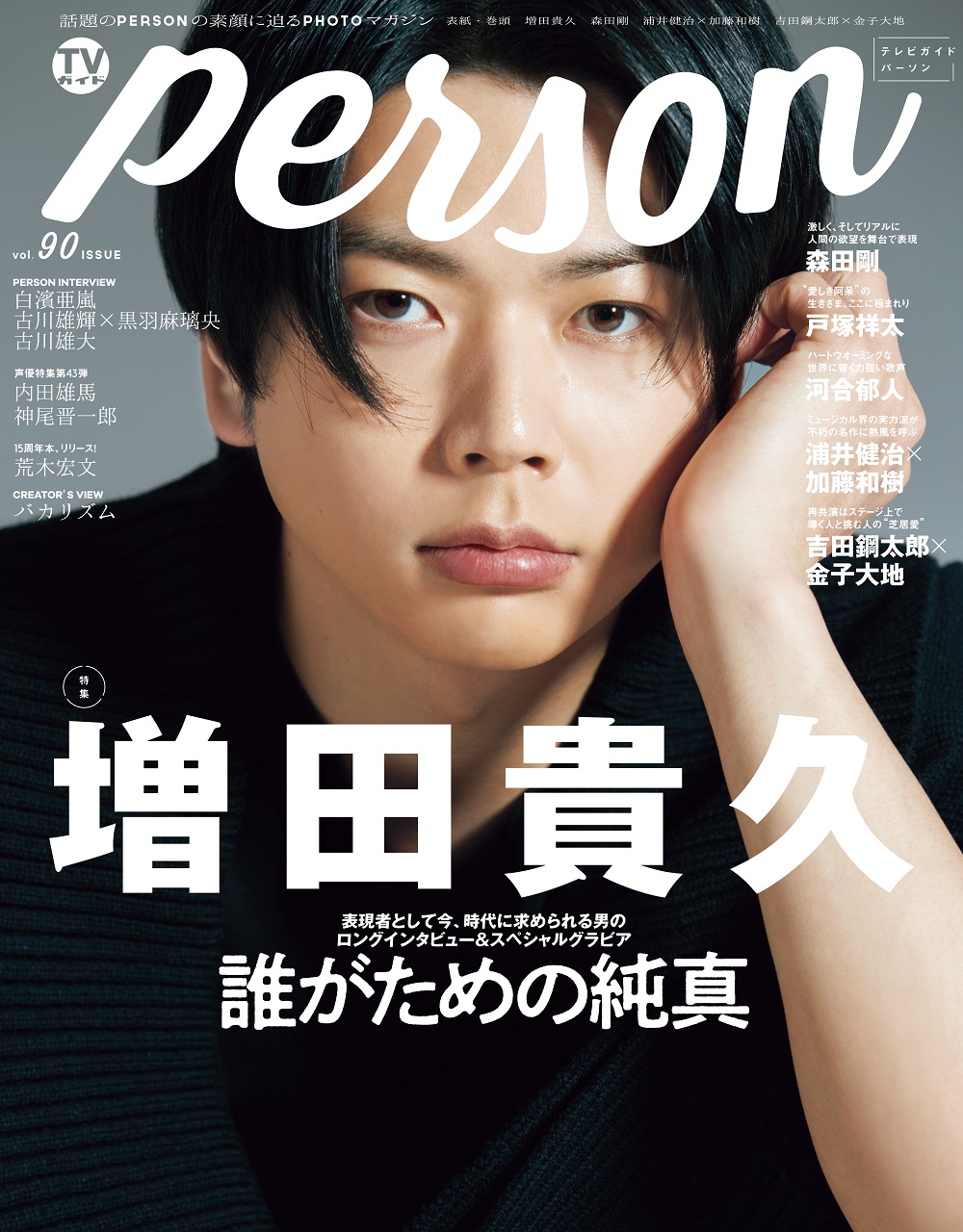 NEWS・増田貴久が雑誌「TVガイドPERSON」に登場！今、時代に求められる男の内面に迫る！