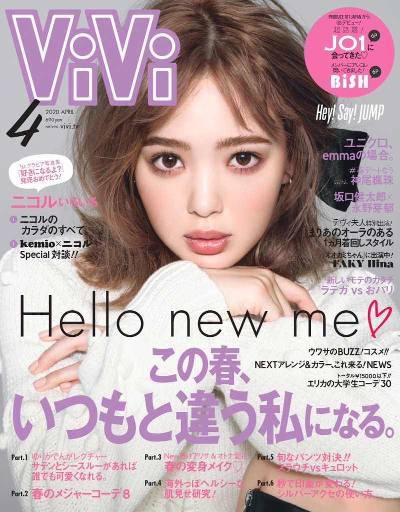 藤田二コルが雑誌「ViVi」４月号に登場！美ボディの秘密について語る！注目のグループ「JO1」の特集も！