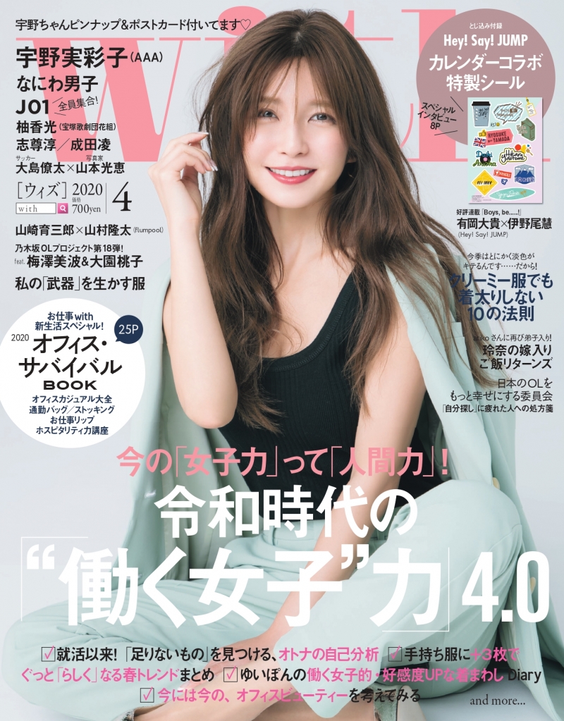 今、最も「女子に憧れられる女子」AAA・宇野実彩子が雑誌「with」4月号表紙に登場！
