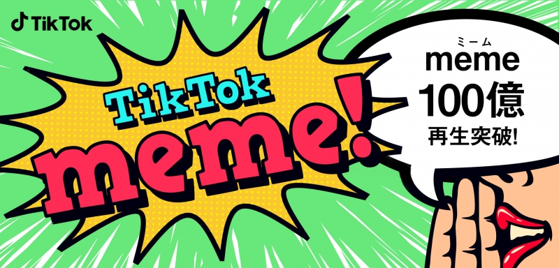 TikTokのmeme動画の総再生回数が100億回を突破！定番memeやクリエイターを紹介！