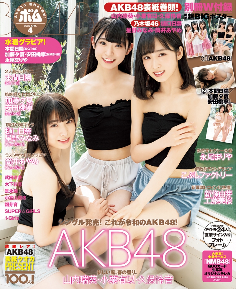 AKB48・山内瑞葵、小栗有以、久保怜音が雑誌「BOMB」4月号の表紙、巻頭グラビアに登場！