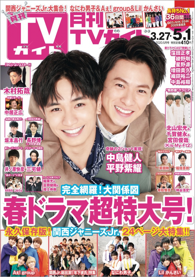 中島健人、平野紫耀が雑誌「月刊TVガイド」に登場！撮影、対談では2人の仲の良さが全開！