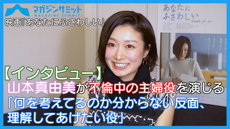 【動画インタビュー】山本真由美が不倫中の主婦役を演じる「何を考えてるのか分からない反面、理解してあげたい役」/映画『あなたにふさわしい』