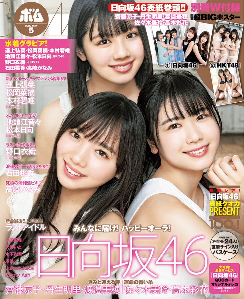 日向坂46・齊藤、丹生、渡邉らが雑誌「BOMB」の表紙、グラビアに登場！HKT48も！