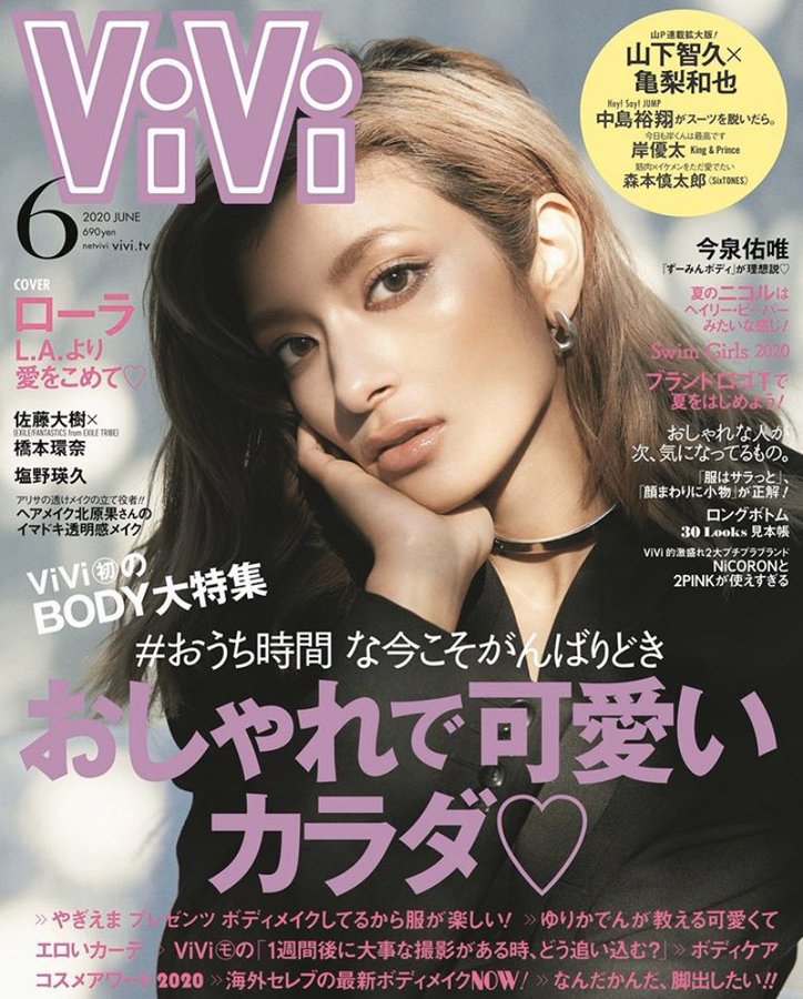 ローラ、「一番そばにある幸せ」をテーマに雑誌「ViVi」に登場！読めば元気になれる特集に！