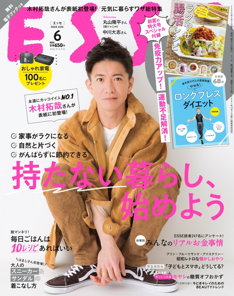 木村拓哉が雑誌「ESSE」初となる男性単独表紙を飾る！自身のポリシーについて語る