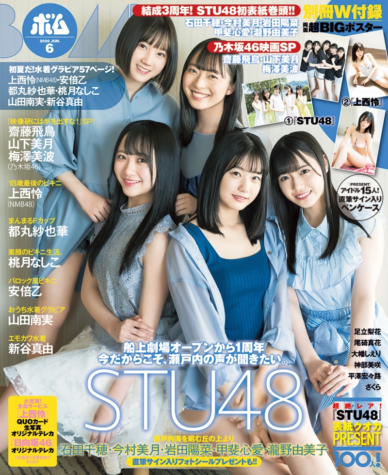 STU48・石田、今村、岩田、甲斐、瀧野の5人が雑誌「BOMB」の表紙&グラビアに登場！