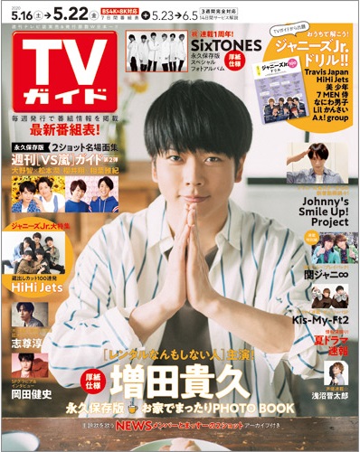 NEWS・増田貴久が雑誌「TVガイド」表紙に登場！主演ドラマの見どころや役作りについてのエピソードを披露！