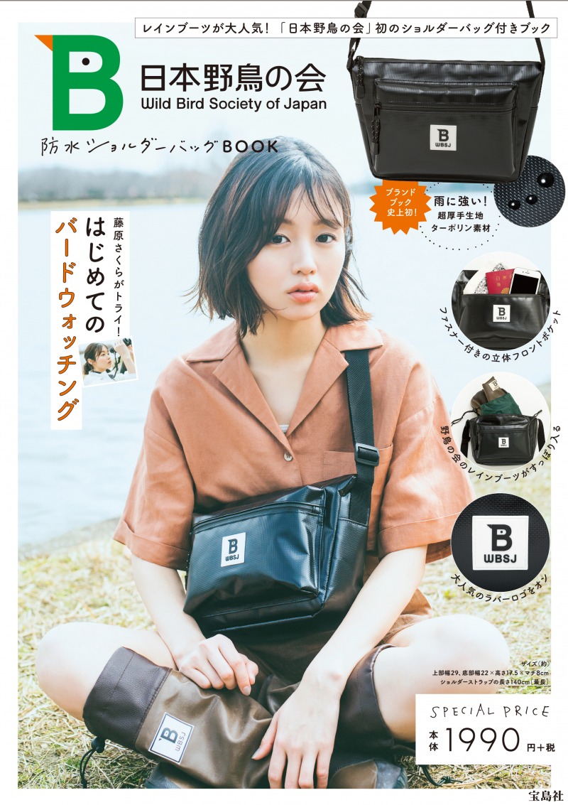 「日本野鳥の会」が初のアイテム付きブックを発売！梅雨にうれしい防水ショルダーバッグが付属！