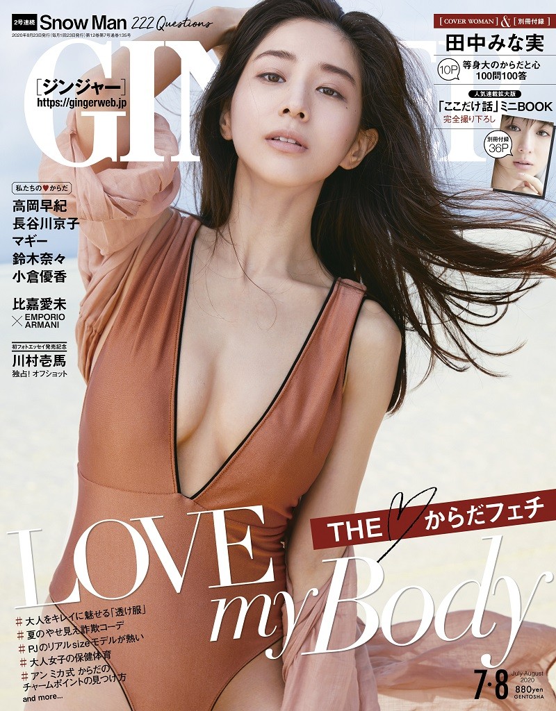 田中みな実が雑誌「GINGER」に登場！自身のボディケア方法や女性たちへのメッセージを語る！