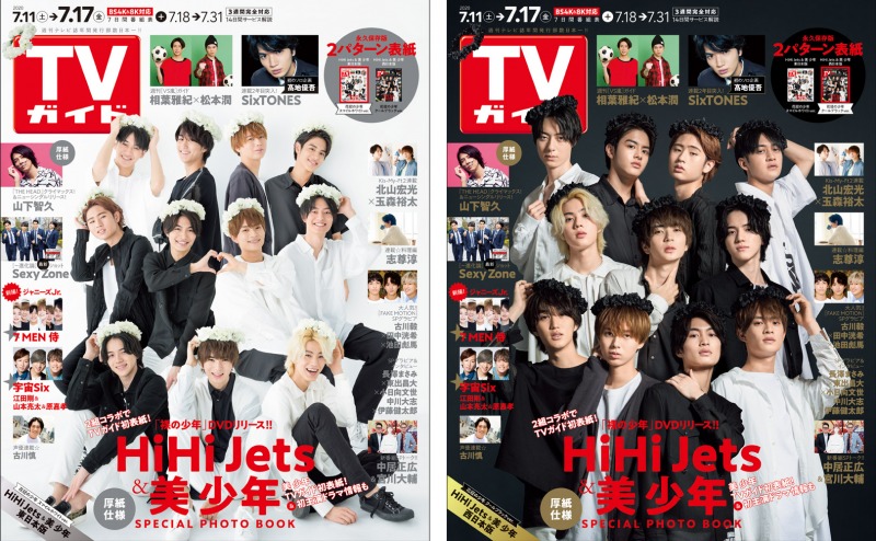 HiHi Jets＆美 少年が雑誌「TVガイド」の表紙を飾る！「東日本版」と「西日本版」の2パターンで展開！
