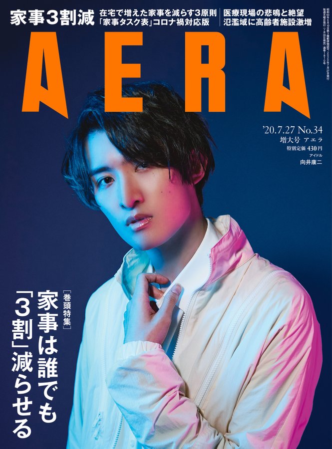 Snow Man・向井康二が雑誌「AERA 」の表紙、特集に登場！カメラの 