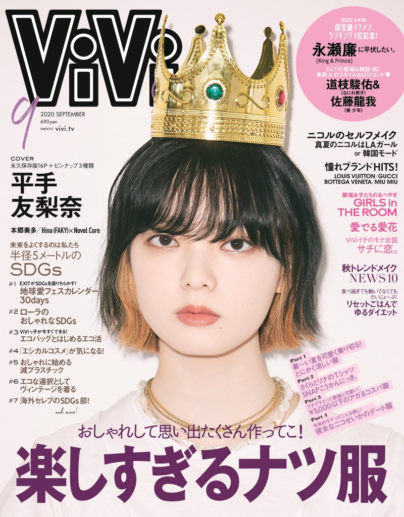平手友梨奈が雑誌「ViVi」の表紙に登場！話題のMVについてや今後の活動について語る！