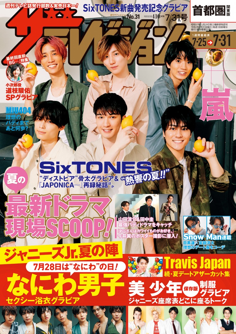 SixTONESが同日発売の雑誌3誌「anan」「テレビジョン」「TVガイド」の表紙に登場！異なる雰囲気の表紙で魅せる！