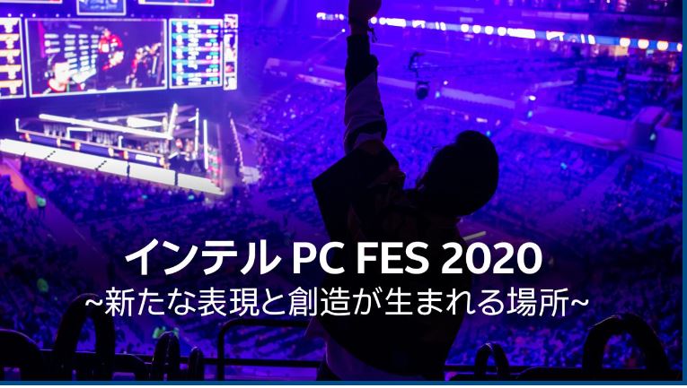 「インテル PC FES 2020」開催！ 藤井直敬氏による基調講演や人気ゆるキャラのeスポーツ大会などを予定