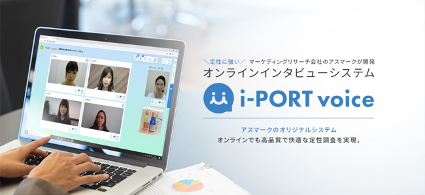 アスマークがオンラインインタビューツール「i-PORT voice」を9月1日から提供開始　仮想バックルームを実装でコミュニケーションを活性化