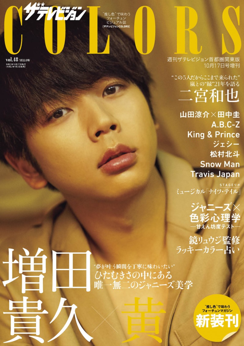 増田貴久が雑誌「ザテレビジョンCOLORS」の表紙を飾る！自身の考えるジャニーズ美学とは？