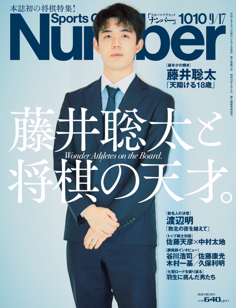 雑誌「Number」が藤井聡太を表紙に起用し、初の将棋特集を掲載！発売日に増刷が決まる異例の事態に！