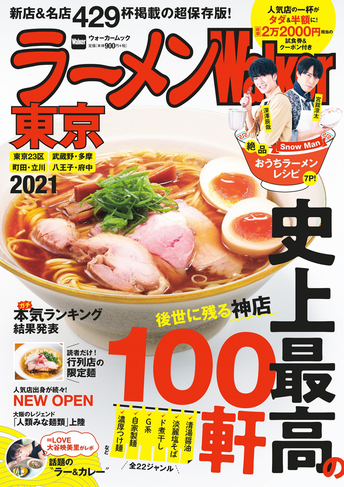 「ラーメンWalker東京2021」が登場！新店＆名店を363軒掲載し、総額2万2,000円以上の特典付き！